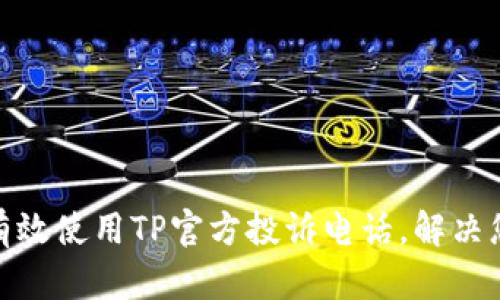 : 如何有效使用TP官方投诉电话，解决您的问题