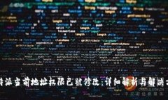 比特派当前地址权限已被修改：详细解析与解决