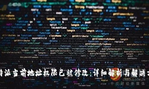 比特派当前地址权限已被修改：详细解析与解决方案