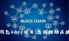 全面解析TP钱包DApp项目：怎样推动区块链应用普