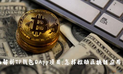 全面解析TP钱包DApp项目：怎样推动区块链应用普及