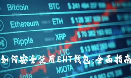 如何安全使用EHT钱包：全面指南