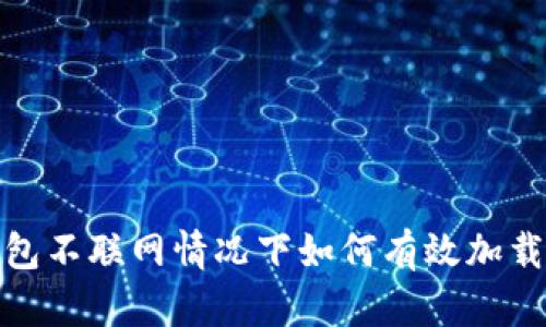 冷钱包不联网情况下如何有效加载数据