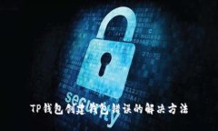 TP钱包创建钱包错误的解决方法