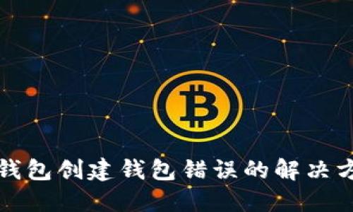 TP钱包创建钱包错误的解决方法