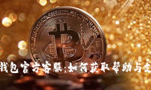 TP钱包官方客服：如何获取帮助与支持