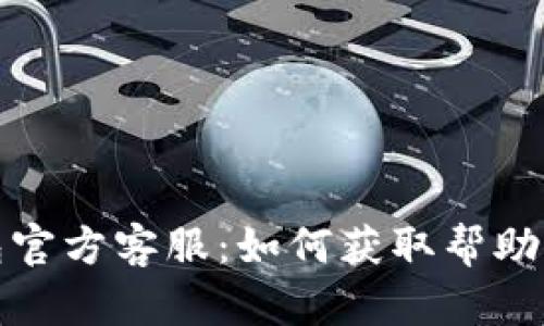 TP钱包官方客服：如何获取帮助与支持