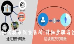  TP钱包如何提币到交易所：详细步骤与注意事项