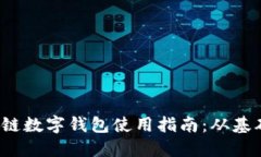  五行币区块链数字钱包使用指南：从基础到高级