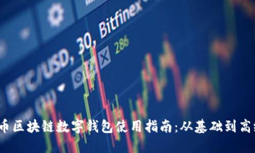  五行币区块链数字钱包使用指南：从基础到高级操作