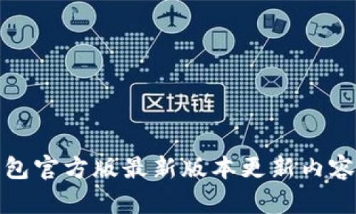 TP钱包官方版最新版本更新内容详解