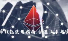 数字货币钱包使用指南：快速上手与实用技巧