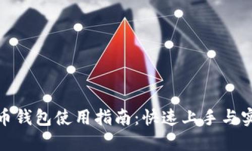数字货币钱包使用指南：快速上手与实用技巧