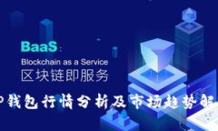 TP钱包行情分析及市场趋势解读