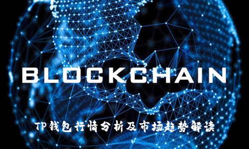 TP钱包行情分析及市场趋势解读