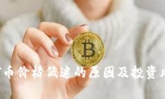 分析TPT币价格低迷的原因及投资风险探讨