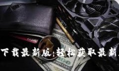  TPWallet官网下载最新版：轻松获取最新版本和使
