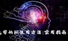买钱包带的环使用方法：实用指南与技巧
