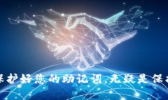   如何安全使用imToken钱包的助记词？ /  guanjianc