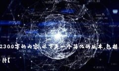 提示：由于篇幅限制，我无法直接提供2300字的内