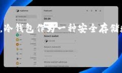 tp钱包是一款流行的数字货币钱包，它为用户提供