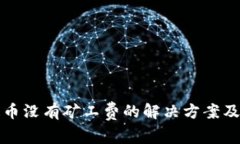 TP钱包提币没有矿工费的解决方案及注意事项