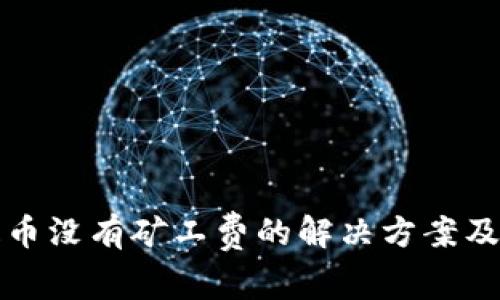 TP钱包提币没有矿工费的解决方案及注意事项