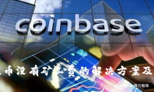 TP钱包提币没有矿工费的解决方案及注意事项