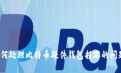 如何处理比特币硬件钱包损坏的问题？