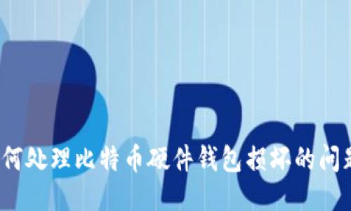如何处理比特币硬件钱包损坏的问题？