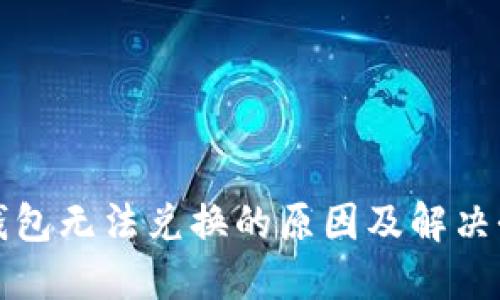 TP钱包无法兑换的原因及解决办法