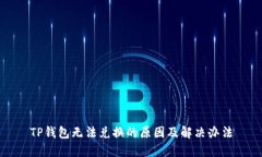 TP钱包无法兑换的原因及解决办法