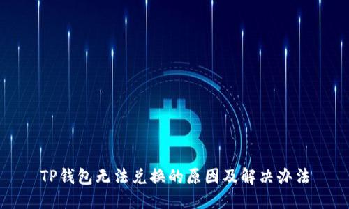 TP钱包无法兑换的原因及解决办法