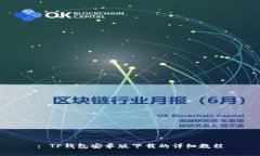 : TP钱包安卓版下载的详细教程