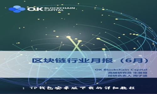 : TP钱包安卓版下载的详细教程