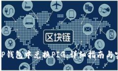 如何在TP钱包中兑换PIG：详细指南与实用技巧