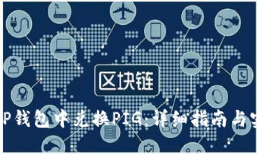 如何在TP钱包中兑换PIG：详细指南与实用技巧