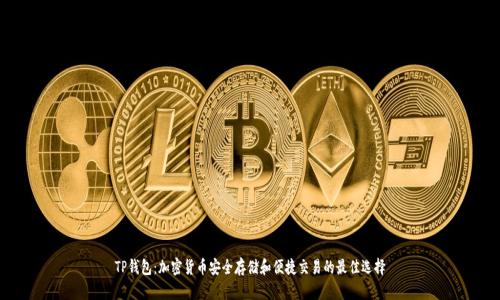 TP钱包：加密货币安全存储和便捷交易的最佳选择