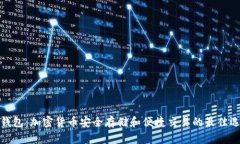 TP钱包：加密货币安全存储和便捷交易的最佳选择