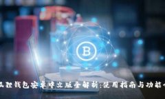 小狐狸钱包安卓中文版全解析：使用指南与功能