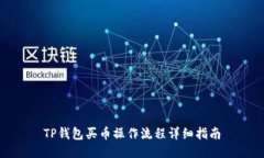 TP钱包买币操作流程详细指南