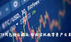 TP钱包转出指南：轻松实现数字资产交易