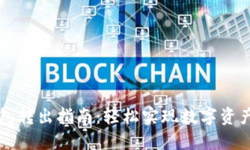 TP钱包转出指南：轻松实现数字资产交易
