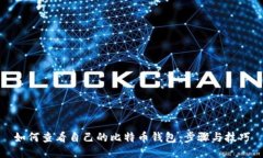 如何查看自己的比特币钱包：步骤与技巧