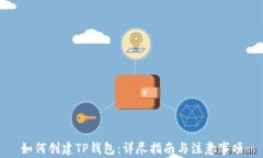 如何创建TP钱包：详尽指南与注意事项