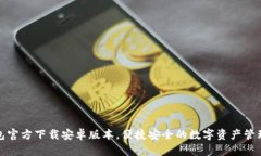 TP钱包官方下载安卓版本，便捷安全的数字资产管