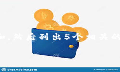 要实现这个任务，我会先提供一个符合大众和，然后列出5个相关的关键词，接着进行详细介绍并回答相关问题。

如何在TP钱包上购买PIG币：详细指南