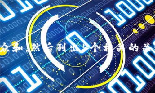 要实现这个任务，我会先提供一个符合大众和，然后列出5个相关的关键词，接着进行详细介绍并回答相关问题。

如何在TP钱包上购买PIG币：详细指南