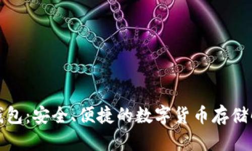 : TP冷钱包：安全、便捷的数字货币存储解决方案