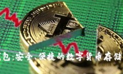 : TP冷钱包：安全、便捷的数字货币存储解决方案